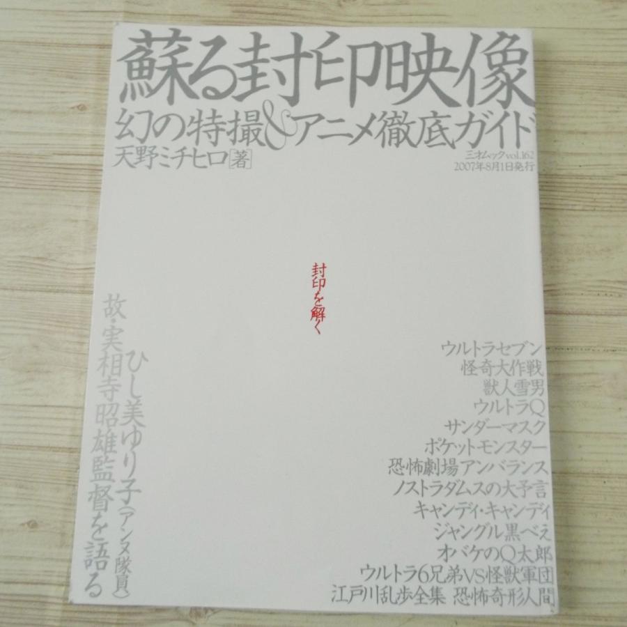 テレビ関連 蘇る封印映像 幻の特撮 アニメ徹底ガイド 天野ミチヒロ 訳アリ封印作品を徹底紹介 お蔵入り Boko0164tvx Funfunほうむず 通販 Yahoo ショッピング