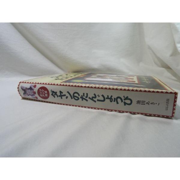 期間限定価格】仕掛絵本[ポップアップ絵本 ダヤンのたんじょうび] 池田