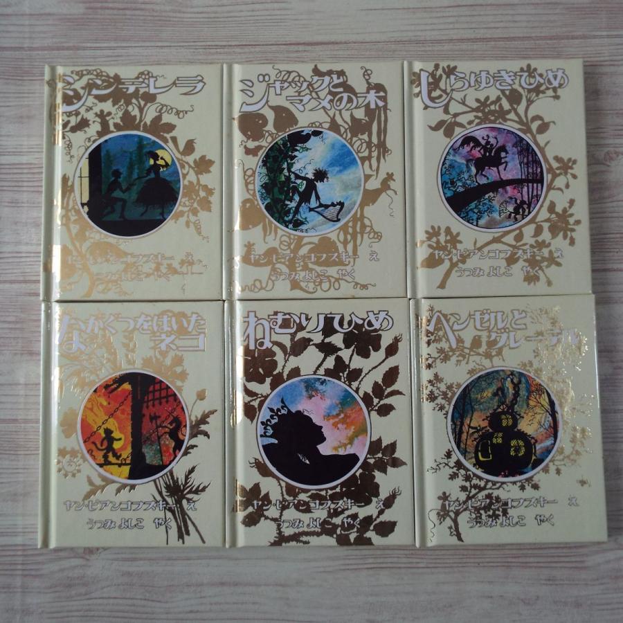 絵本[ピアンコフスキー ふぇありい・ぶっく 箱入り6冊セット（経年シミ 