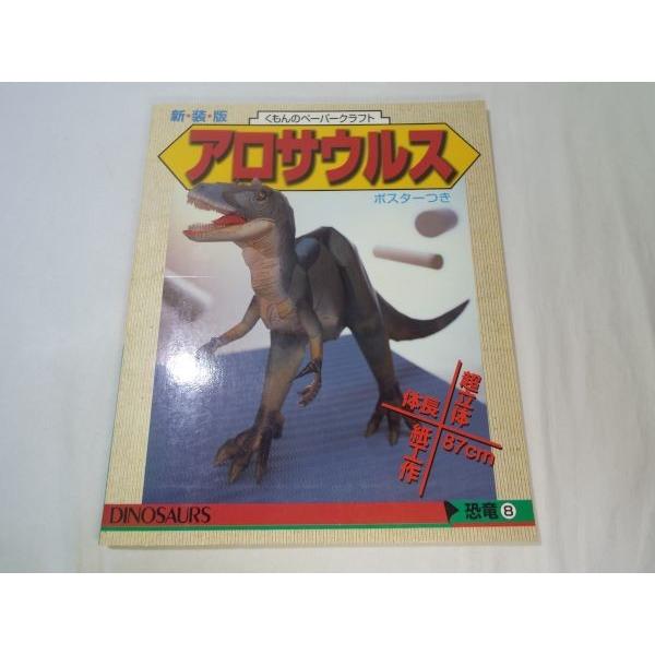 くもんのペーパークラフト 新装版 恐竜シリーズ8 アロサウルス くもん