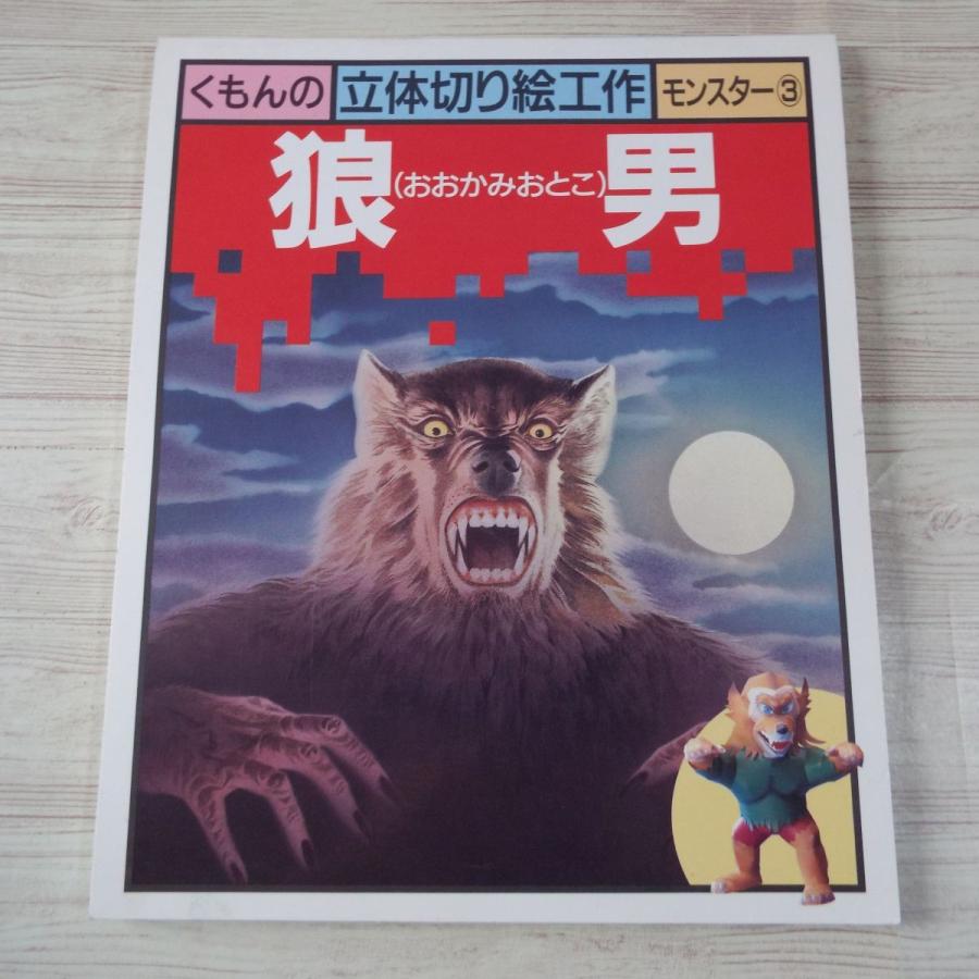 紙工作[くもんの立体切り絵工作 モンスター3 狼男（おおかみおとこ