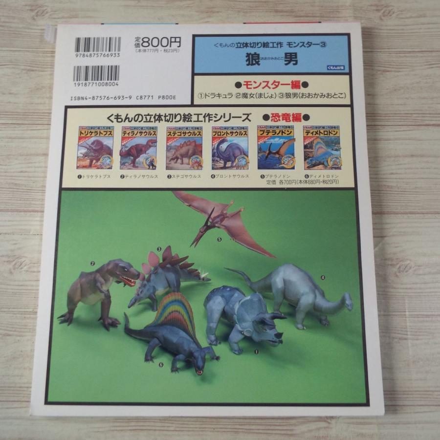 紙工作[くもんの立体切り絵工作 モンスター3 狼男（おおかみおとこ