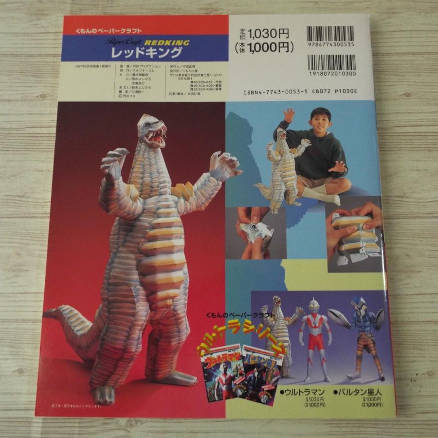 紙工作[ウルトラシリーズ レッドキング]くもんペーパークラフト