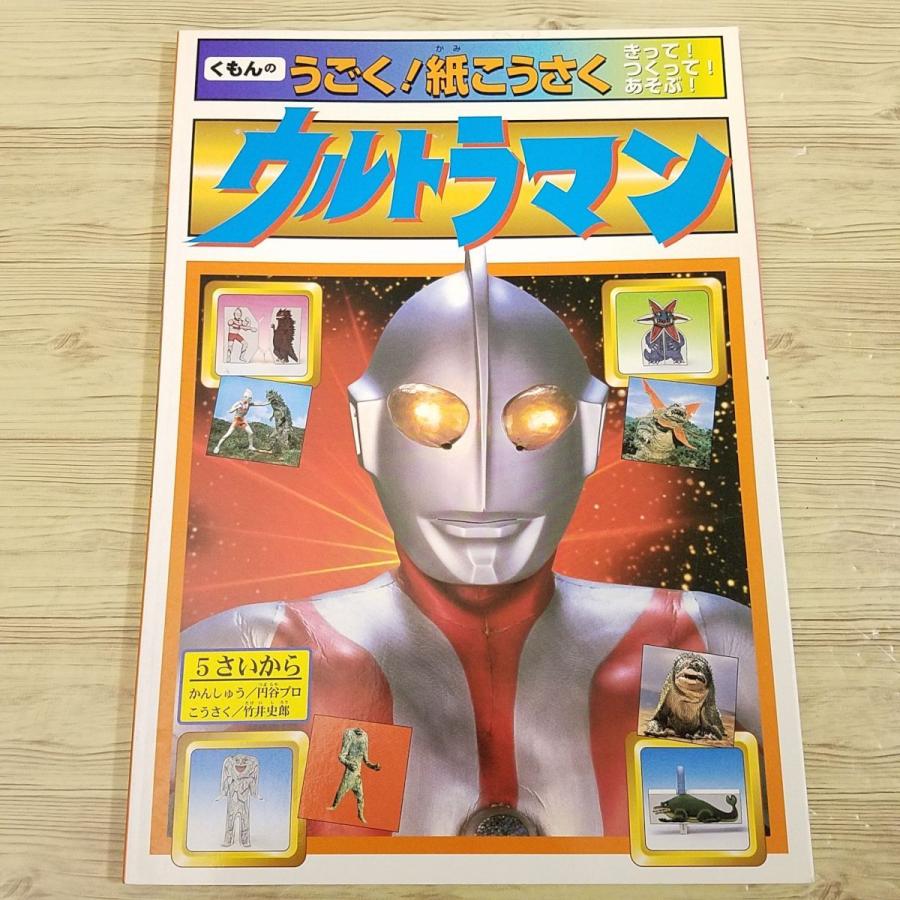 紙工作[くもんのうごく！紙こうさく ウルトラマン（一部使用済み