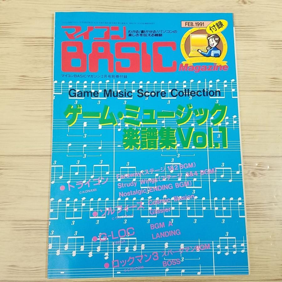 楽譜[マイコンBASICマガジン 1991年2月号 付録 ゲーム 楽譜[マイコンBASICマガジン 1991年2月号 付録 ゲーム