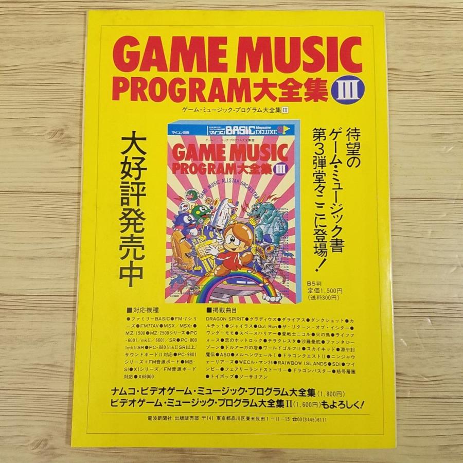 楽譜[マイコンBASICマガジン 1991年3月号 付録 ゲーム・ミュージック