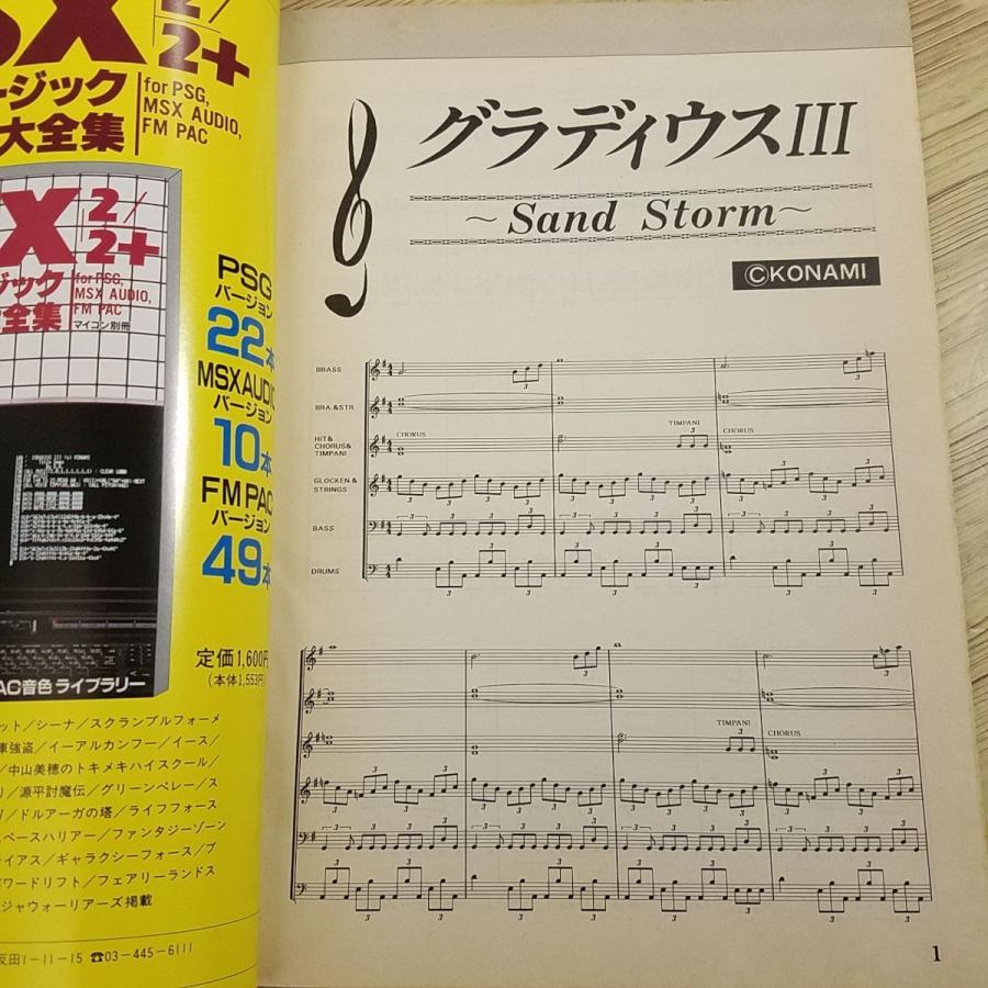 楽譜[マイコンBASICマガジン 1991年3月号 付録 ゲーム・ミュージック