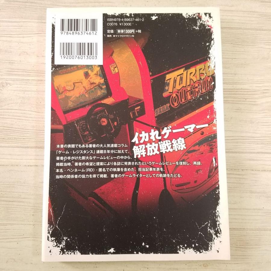 ゲーム関連[ゲーム・レジスタンス] 原田勝彦 ユーズド・ゲームズ 