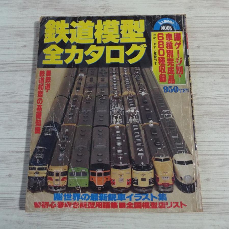 鉄道模型[鉄道模型全カタログ（昭和53年発行・傷み有）] kamome MOOK