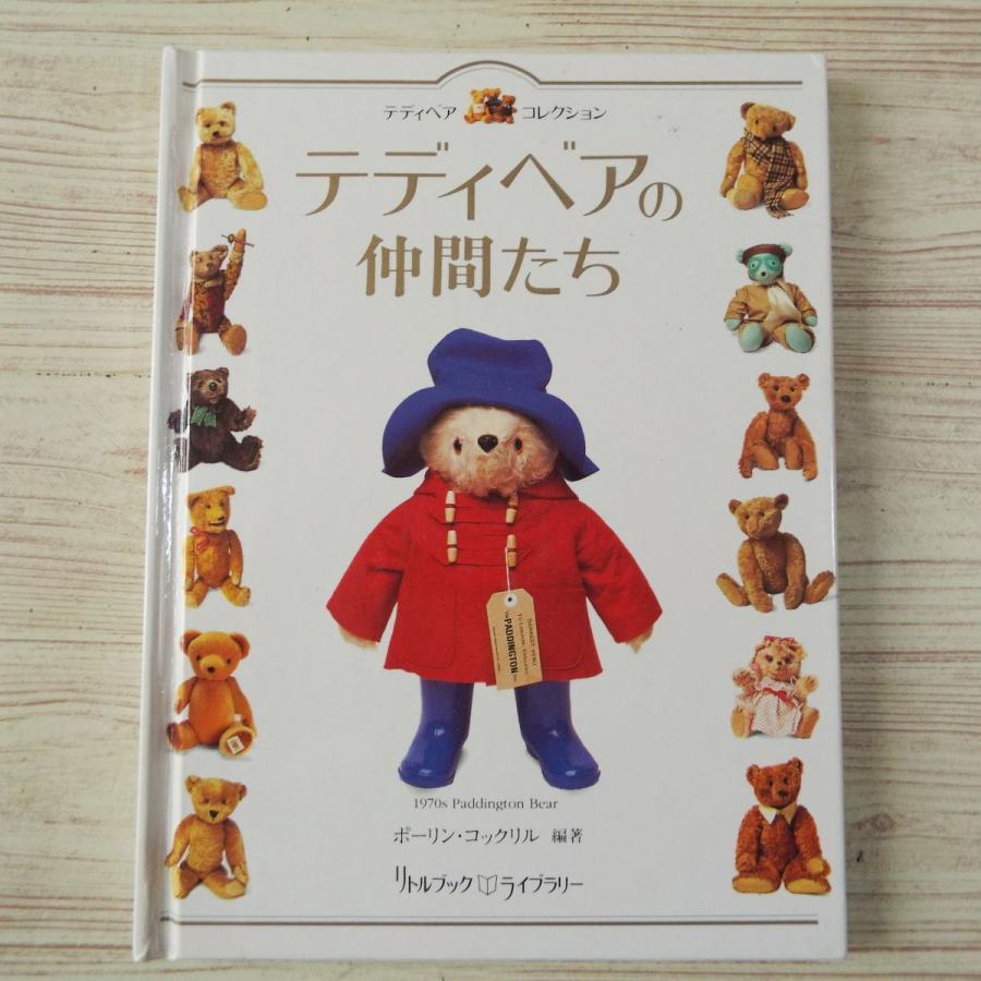 テディーベアコレクション テディーベアの仲間たち 人形系[テディベア・コレクション テディベアの仲間たち（カバー無し