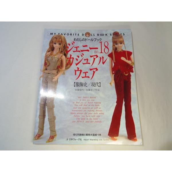 わたしのドールブック ジェニーno.18 カジュアルウェア 服飾史／現代