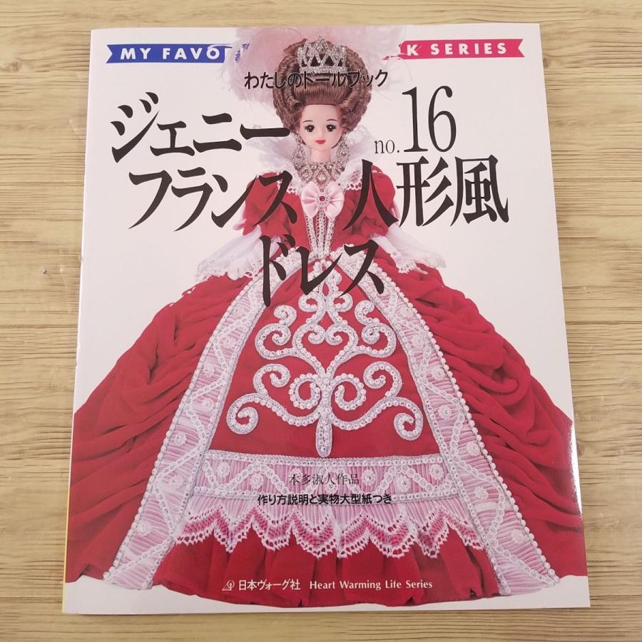 ロマンチックドレス ジェニー フランス人形風ドレス 日本 フランス人形風ドレス ジェニーno.16 わたしのドールブック ファッションクラブ1・3 趣味・スポーツ・実用