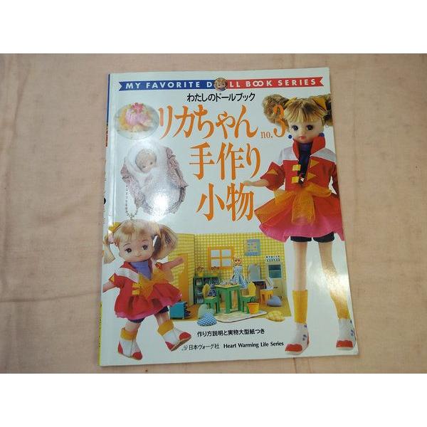 わたしのドールブック リカちゃんno3 手作り小物 日本ヴォーグ