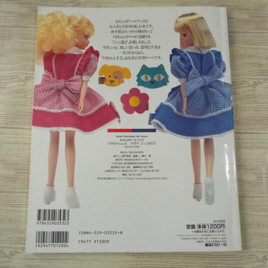 人形系[リカちゃん no.8 手作りごっこあそび のせえみこ作品（難有り 