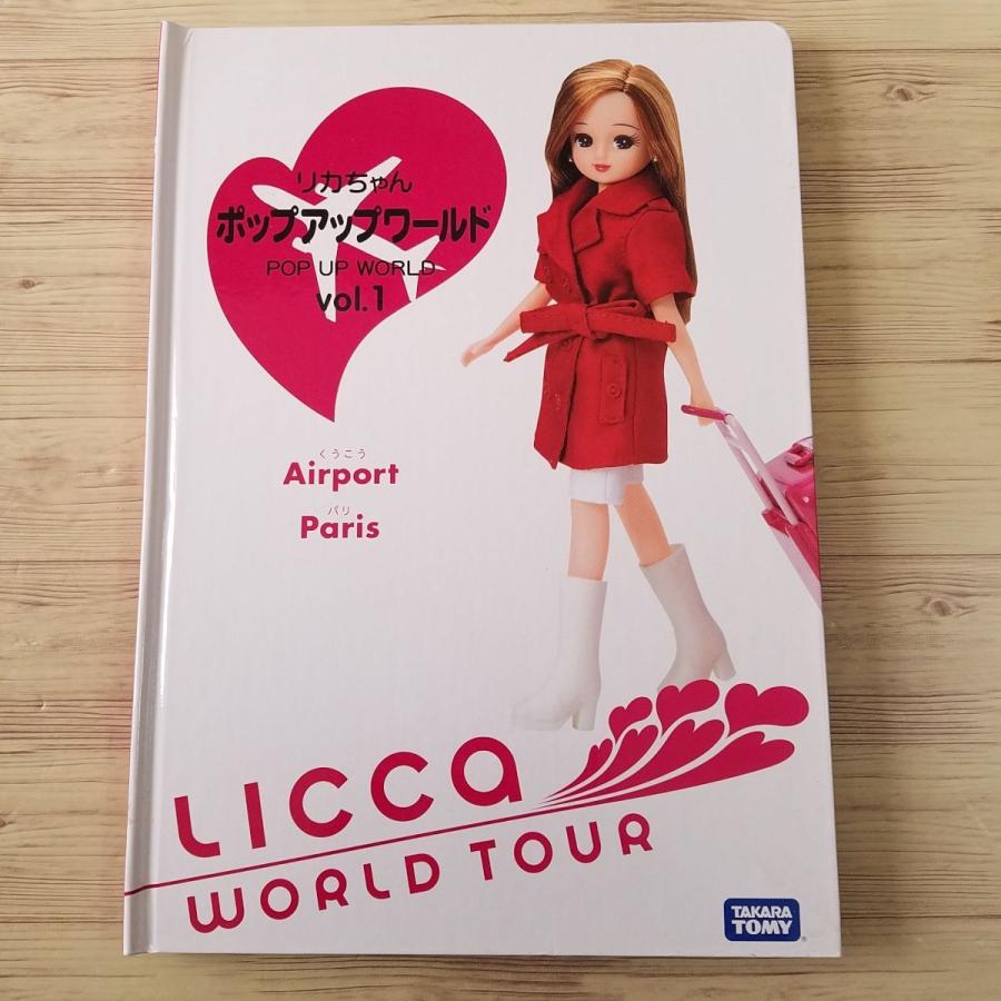 仕掛絵本[リカちゃん ポップアップワールド Vol.1 : Airport Paris