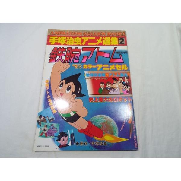 手塚治虫アニメ選集2 鉄腕アトム 雑誌　昭和レトロ アニメ系[手塚治虫アニメ選集2 鉄腕アトム] 1978年発行 手塚治虫原作