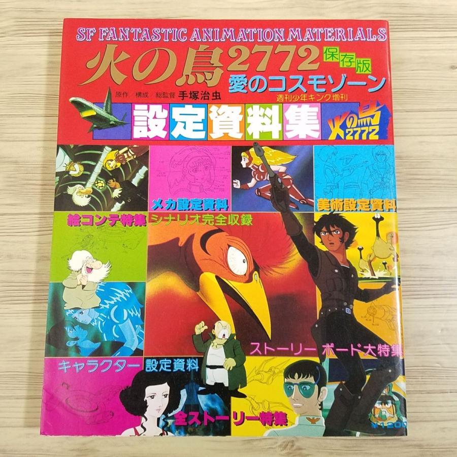 アニメ系[火の鳥2772 愛のコスモゾーン 設定資料集] 当時物 1980年