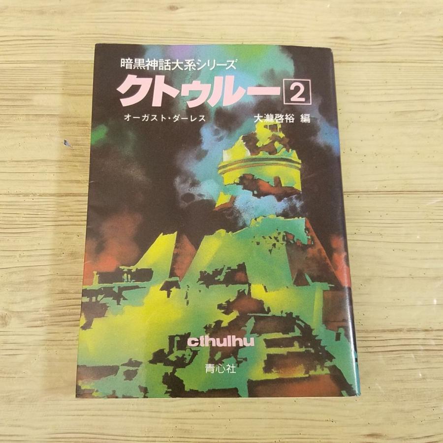 怪奇小説[暗黒神話大系シリーズ クトゥルー2] ラヴクラフト 青心社