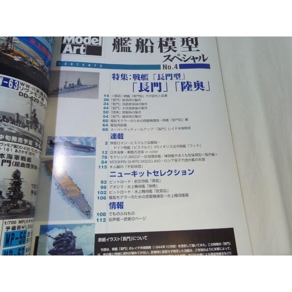 艦船模型スペシャル NO.4 長門・陸奥 モデルアート : FUNFUNほうむず