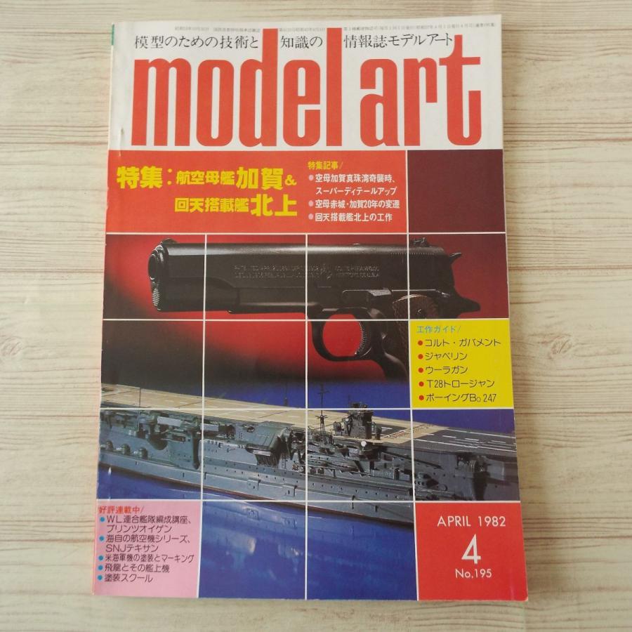 模型雑誌[モデルアート 1982年4月号] スケールモデル 航空母艦加賀 回