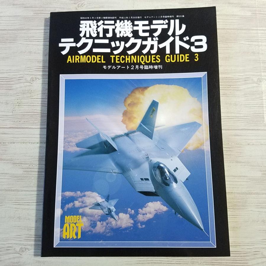 プラモ制作[飛行機モデル テクニックガイド3] モデルアート臨時増刊