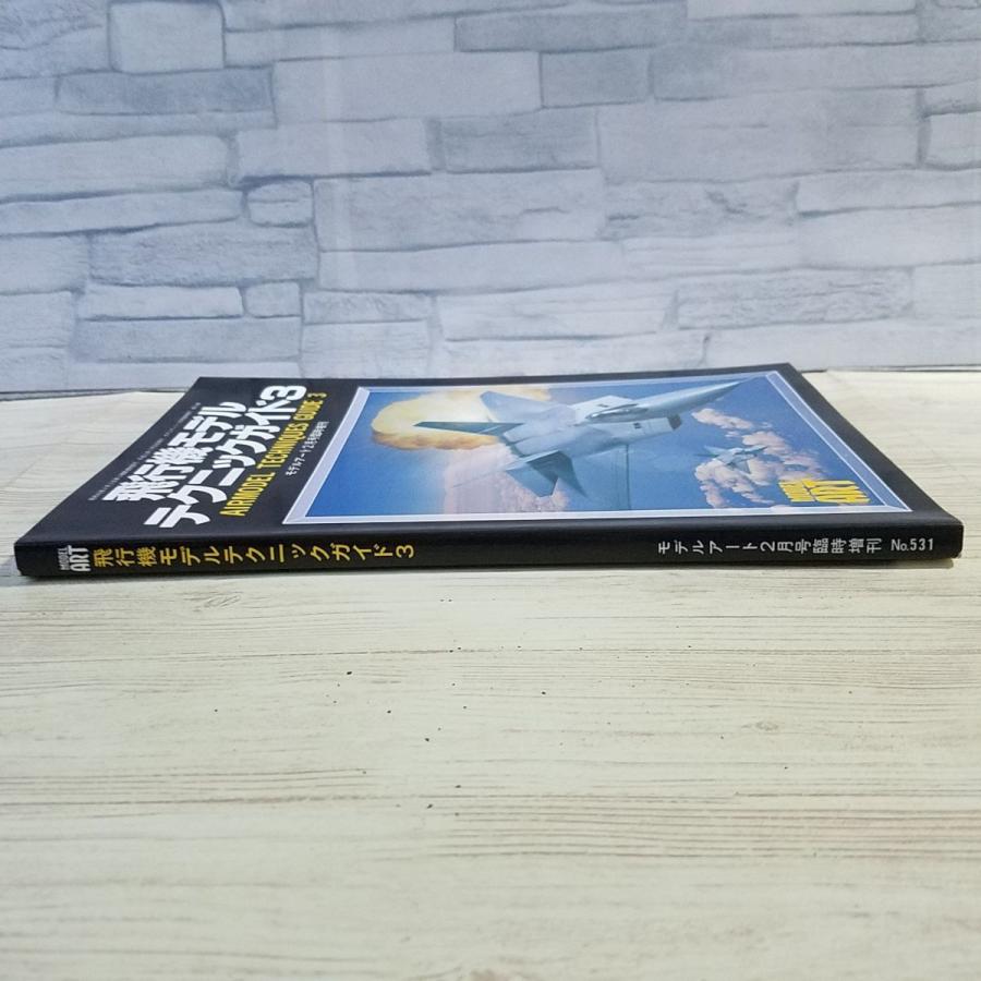 プラモ制作[飛行機モデル テクニックガイド3] モデルアート臨時増刊