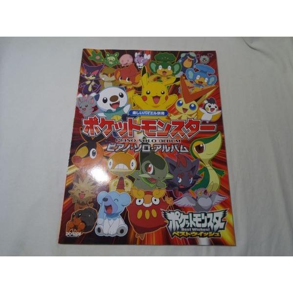 楽しいバイエル併用 ポケットモンスター（ベストウィッシュ） ピアノ