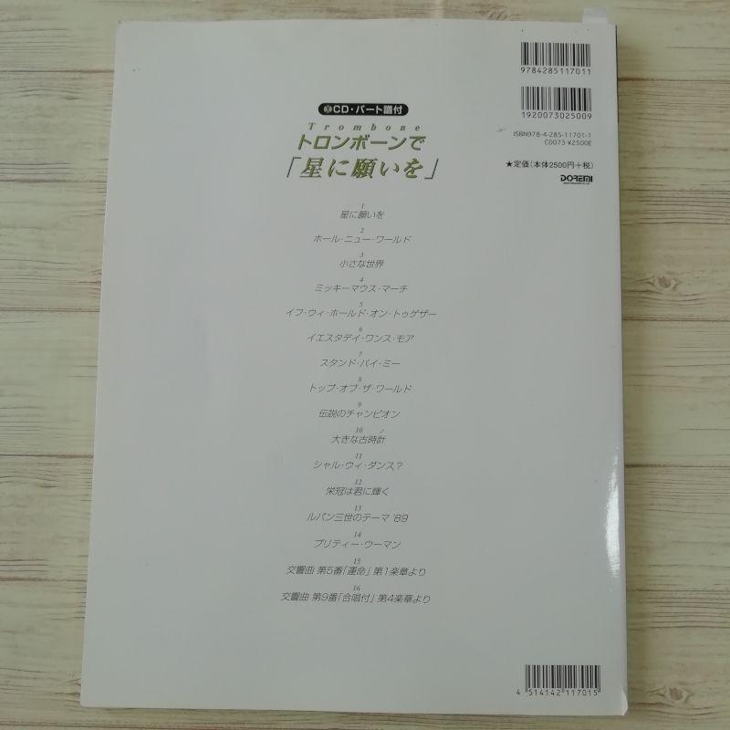 楽譜 Cd パート譜付き トロンボーンで 星に願いを ポップス ベスト セレクション 16曲 07年発行 ディズニー 洋楽 ルパン三世 Boko07musx Funfunほうむず 通販 Yahoo ショッピング