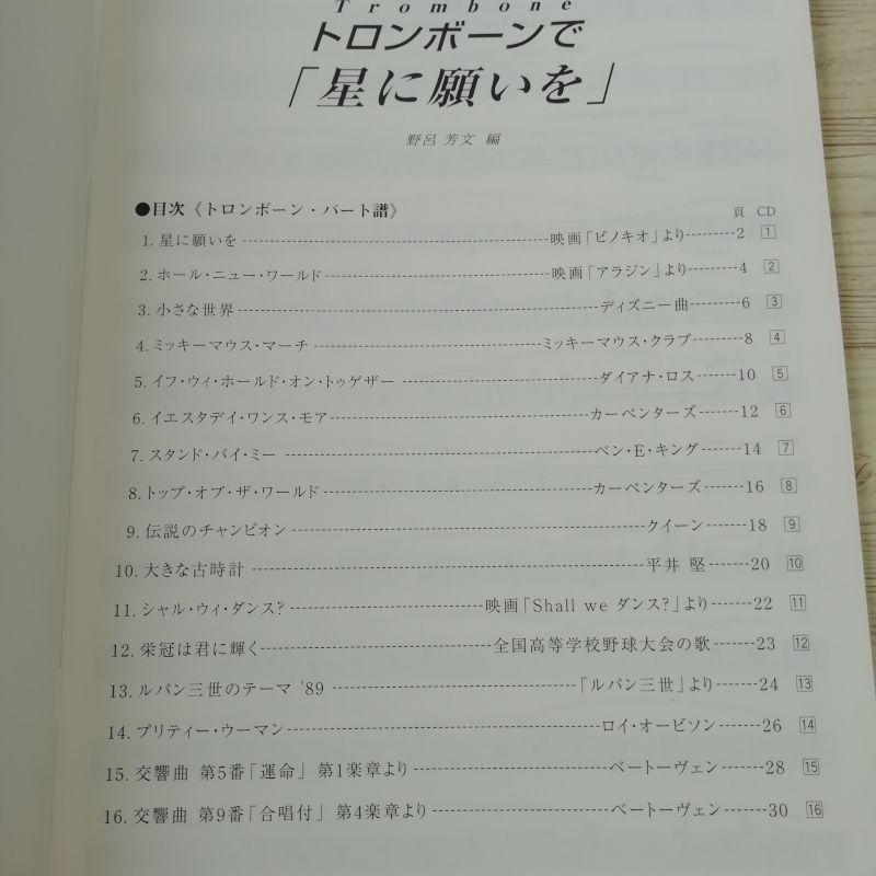 楽譜 Cd パート譜付き トロンボーンで 星に願いを ポップス ベスト セレクション 16曲 07年発行 ディズニー 洋楽 ルパン三世 Boko07musx Funfunほうむず 通販 Yahoo ショッピング