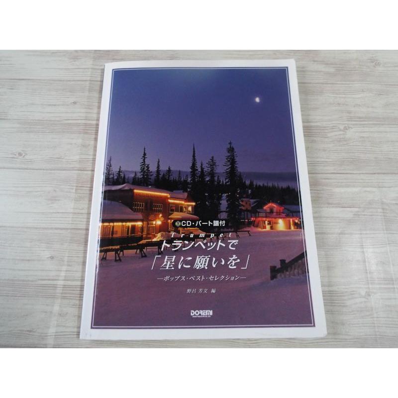 【中古】 トランペットで「Ｊｕｐｉｔｅｒ」/ドレミ楽譜出版社/野呂芳文 CD・パート譜付き トランペットで星に願いを ポップス・ベスト