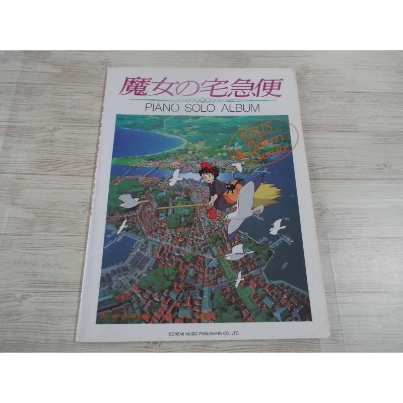 楽しいバイエル併用 魔女の宅急便 ピアノ・ソロ・アルバム（経年シミ有