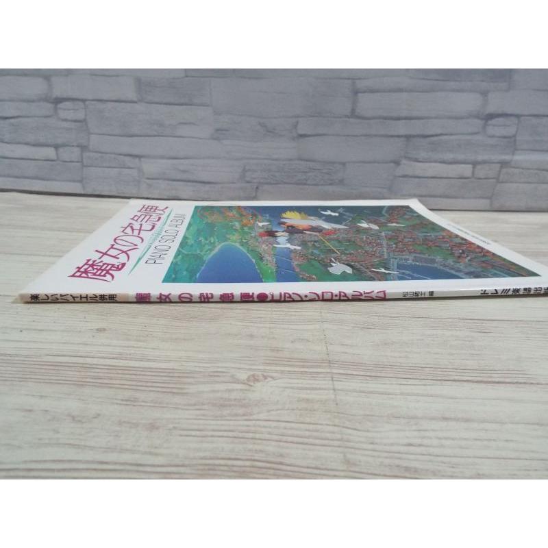 楽しいバイエル併用 魔女の宅急便 ピアノ・ソロ・アルバム（経年シミ有