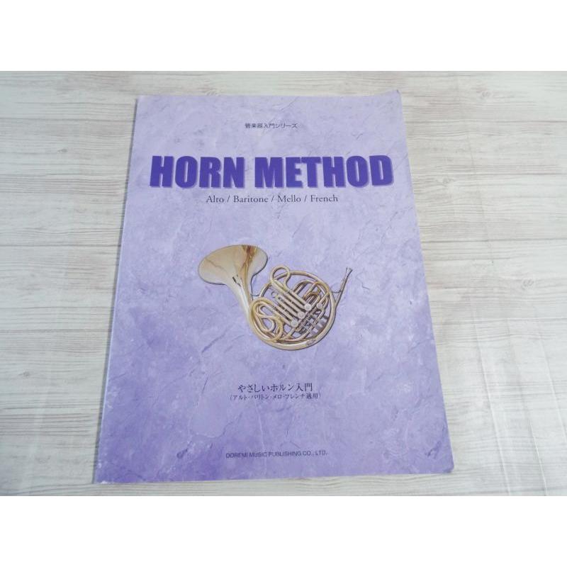 ホルン（アルト／バリトン／メロ／フレンチ）入門 ドレミ吹奏楽研究会 ドレミ楽譜出版社 BOKO0207MUS41519X49397
