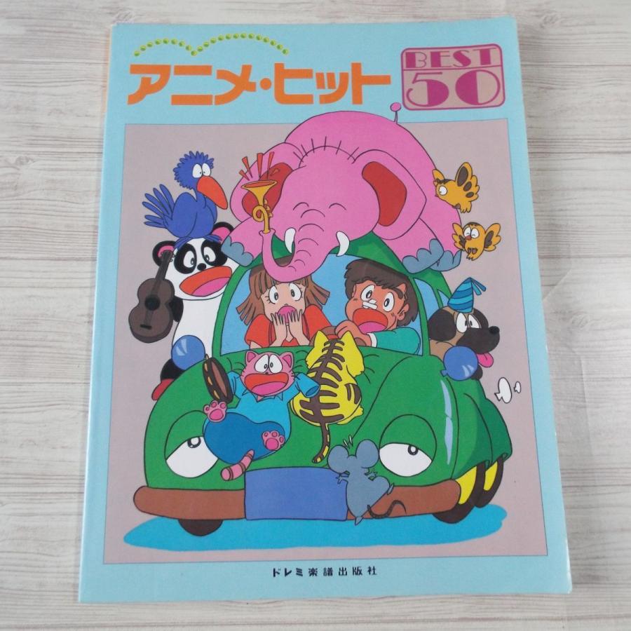 やさしいピアノ・ソロ アニメ・ヒット ベスト50 松山祐士 ドレミ やさしいピアノ・ソロ アニメ・ヒット ベスト50 松山祐士 ドレミ