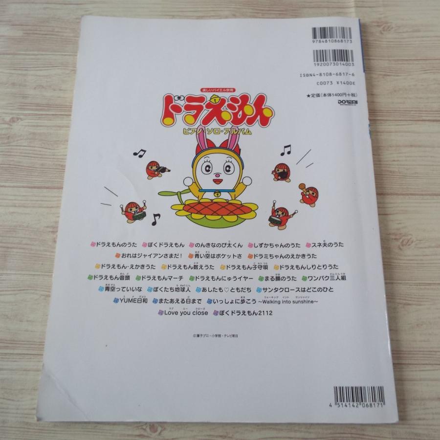 楽しいバイエル併用 ドラえもん ピアノ・ソロ・アルバム（2004年版