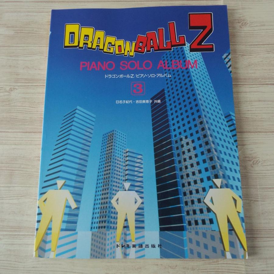 楽譜[楽しいバイエル併用 ドラゴンボールZ ピアノ・ソロ 楽譜[楽しいバイエル併用 ドラゴンボールZ ピアノ・ソロ