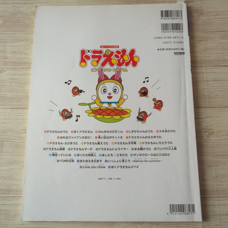 楽譜[楽しいバイエル併用 ドラえもん ピアノ・ソロ・アルバム（2004