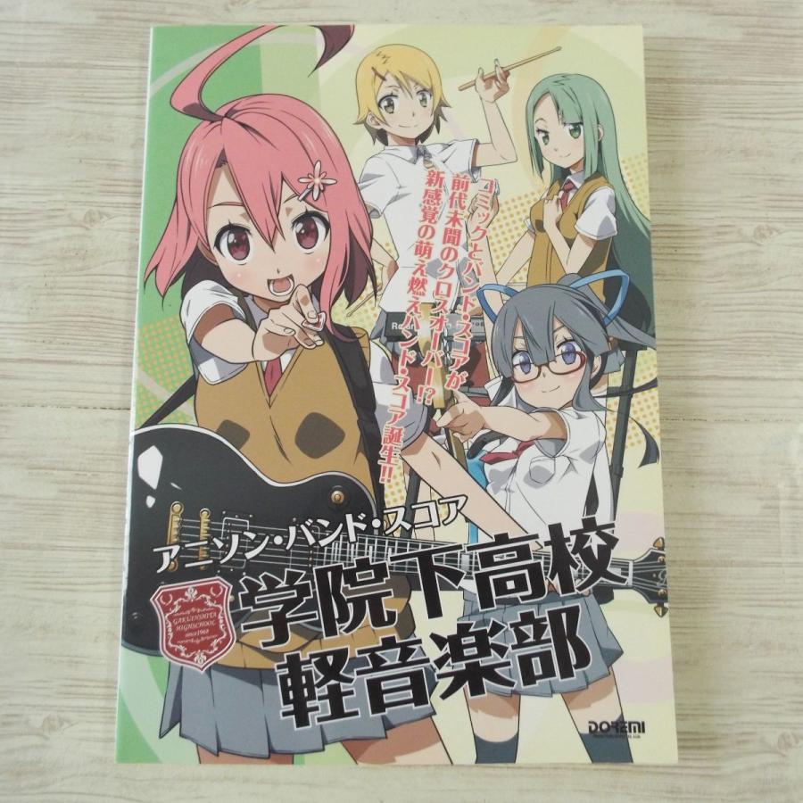 楽譜 アニソン バンド スコア 学院下高校軽音楽部 11年 10曲 まどか マギカ イカ娘 ひだまりスケッチ他 Boko07musx Funfunほうむず 通販 Yahoo ショッピング
