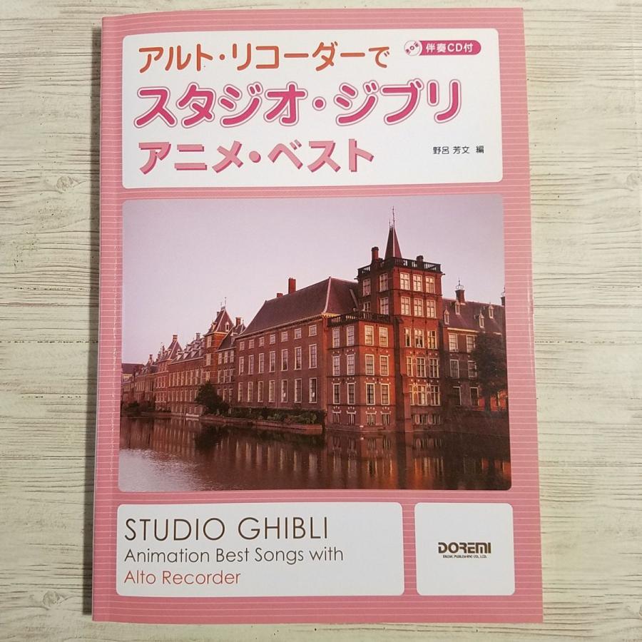 楽譜 アルト リコーダーで スタジオ ジブリ アニメ ベスト 06年版 伴奏cd付き ナウシカからゲド戦記まで19曲 ジブリ楽譜 Boko07musx Funfunほうむず 通販 Yahoo ショッピング