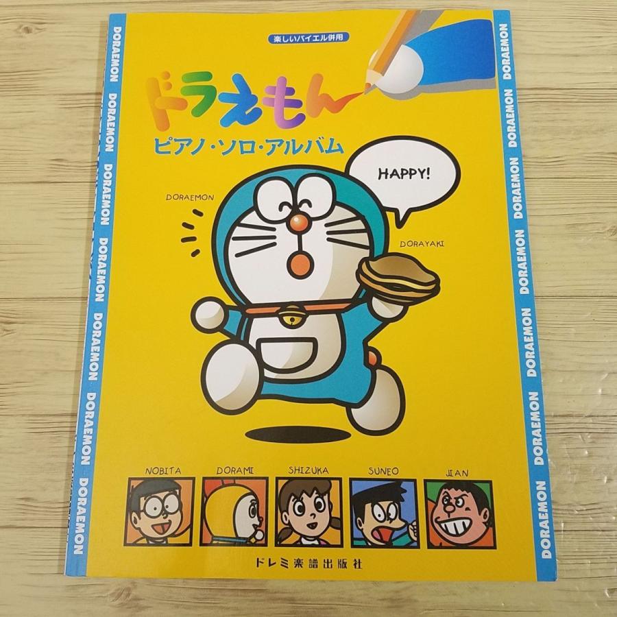 楽譜[楽しいバイエル併用 ドラえもん ピアノ・ソロ・アルバム（1998