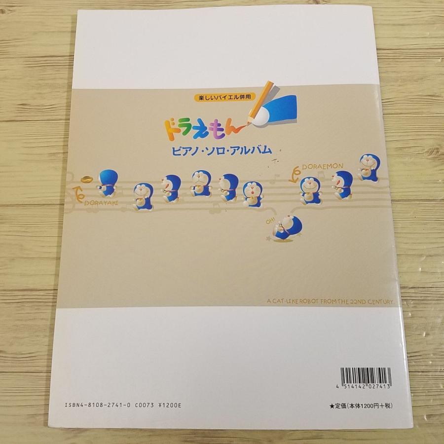 楽譜[楽しいバイエル併用 ドラえもん ピアノ・ソロ・アルバム（1998