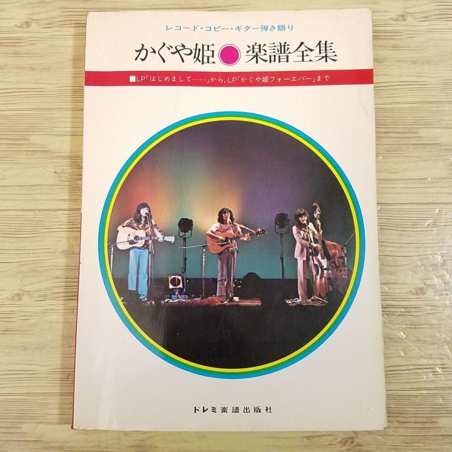 楽譜[レコード・コピー・ギター弾き語り かぐや姫 楽譜全集 LP 楽譜[レコード・コピー・ギター弾き語り かぐや姫 楽譜全集 LP