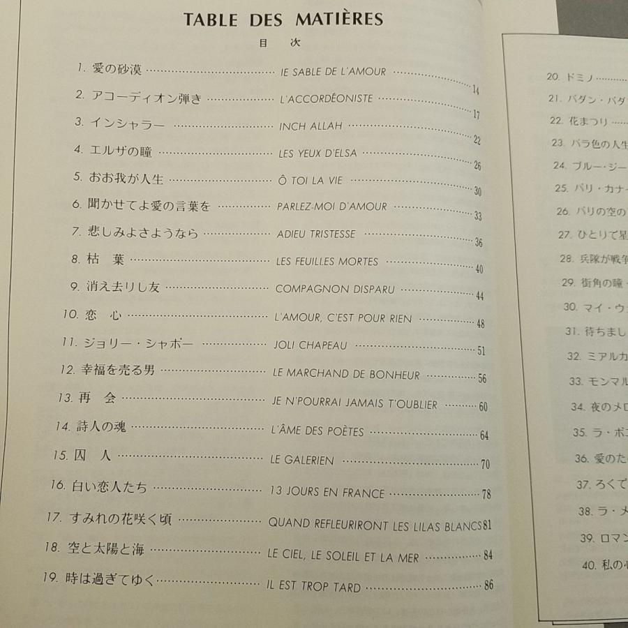 楽譜[ピアノ伴奏・解説付 シャンソン名曲アルバム1] 40曲