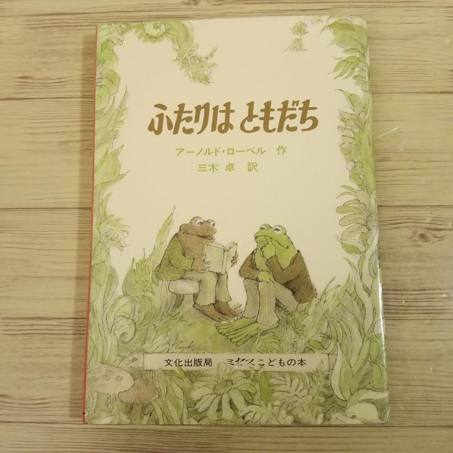童話[アーノルド・ローベル ふたりはともだち] 三木卓 文化出版局