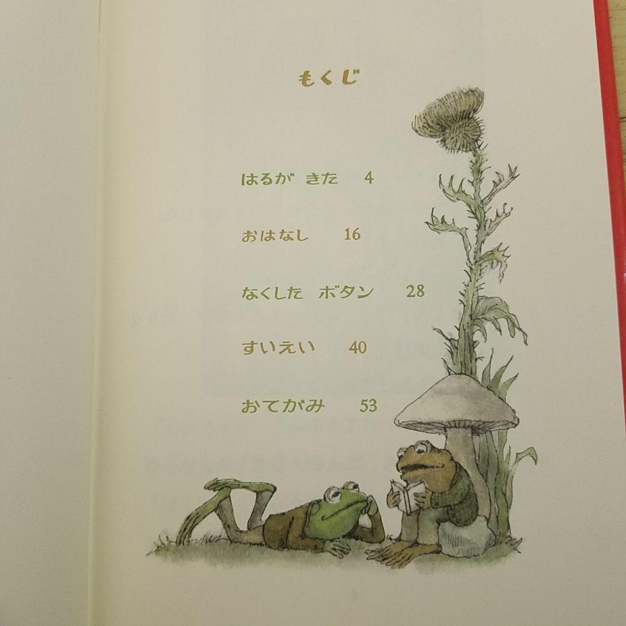 童話[アーノルド・ローベル ふたりはともだち] 三木卓 文化出版局