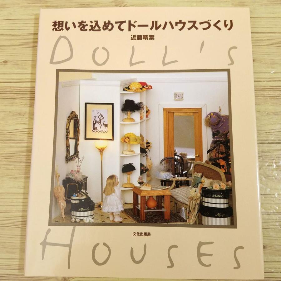 手芸系[想いを込めてドールハウスづくり] 近藤晴葉 文化出版局