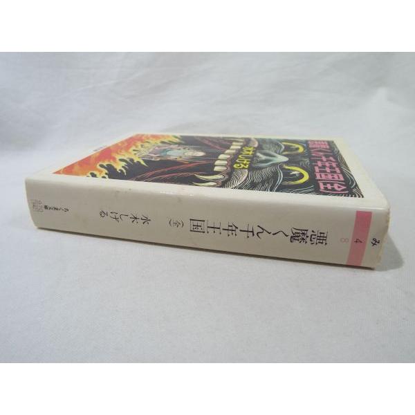 水木しげる 悪魔くん千年王国（全）（訳アリ） 水木しげる 筑摩書房