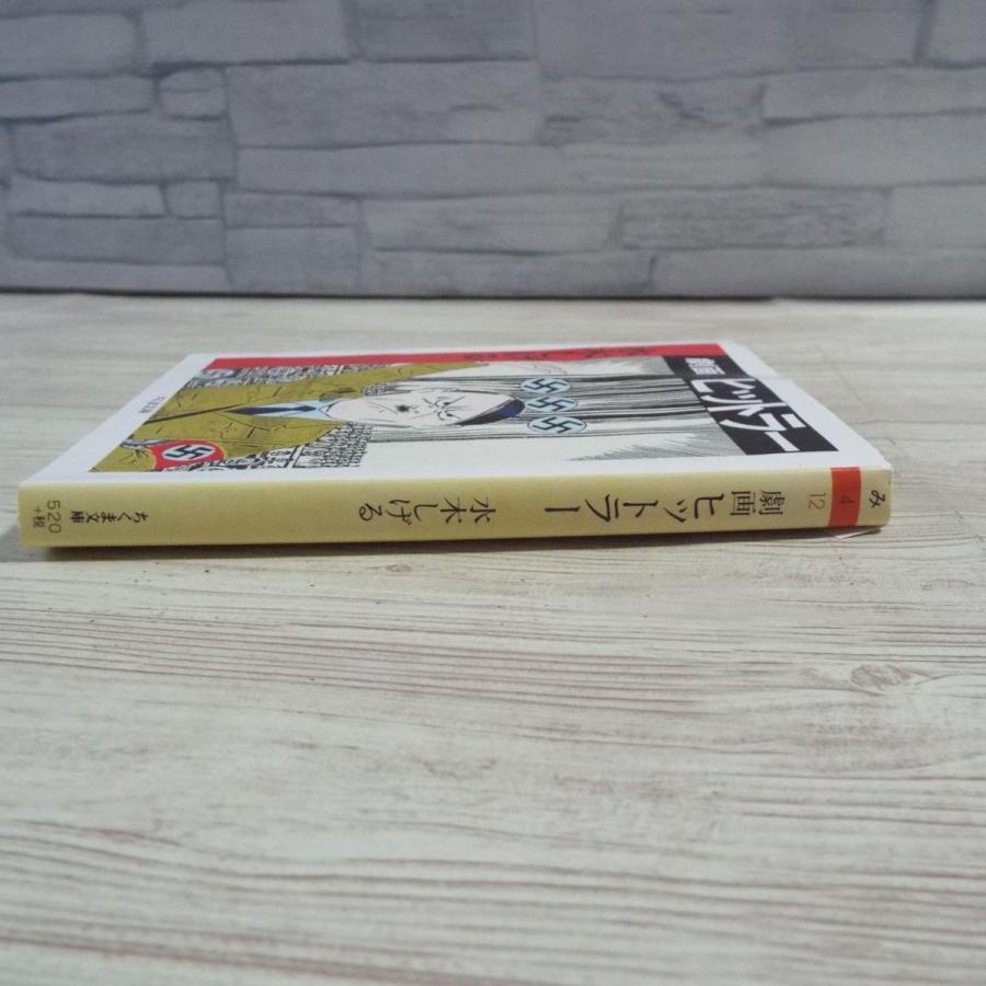 水木しげる 劇画 ヒットラー(訳アリ) 水木しげる 筑摩書房 水木しげる 劇画 ヒットラー(訳アリ) 水木しげる 筑摩書房