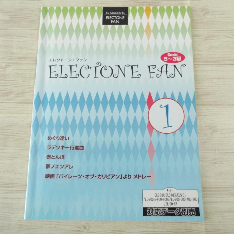 楽譜[エレクトーン5-3級 STAGEA・EL エレクトーン・ファン 1（対応
