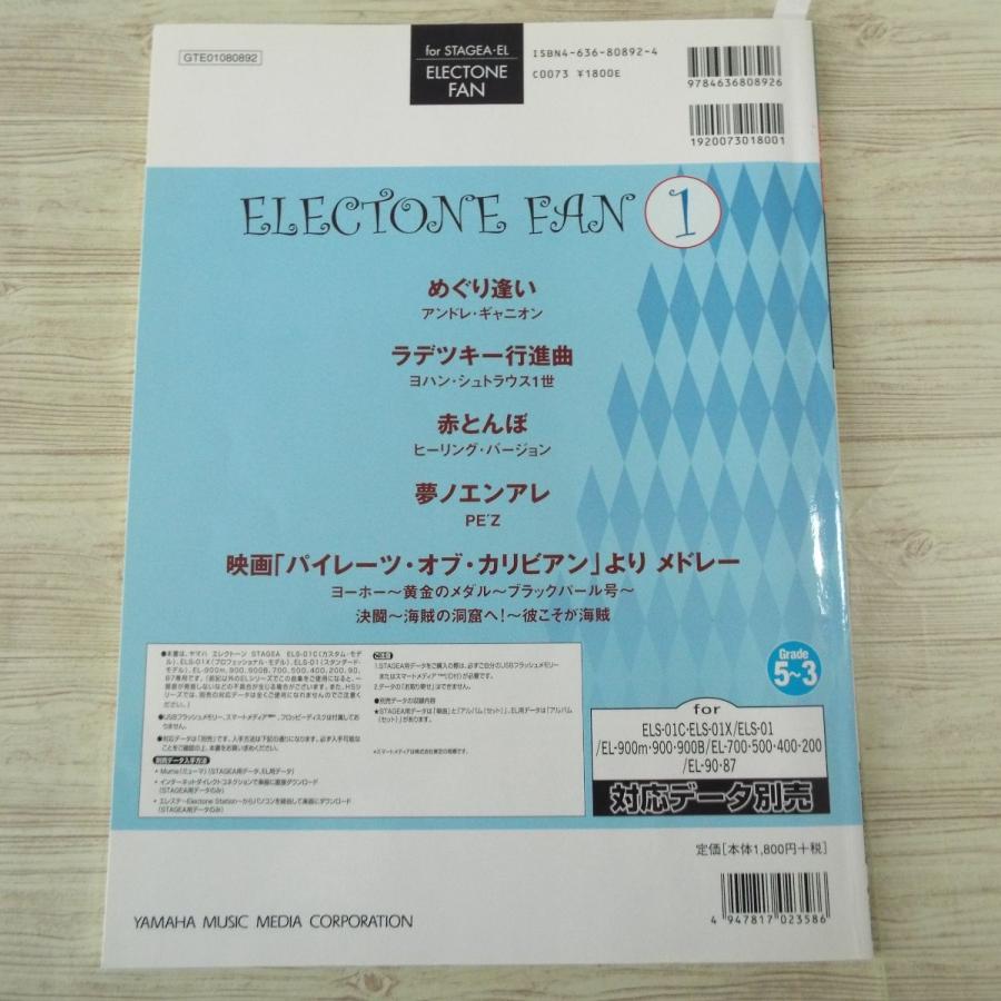 楽譜[エレクトーン5-3級 STAGEA・EL エレクトーン・ファン 1（対応